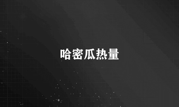 哈密瓜热量