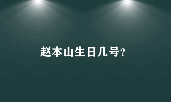赵本山生日几号？