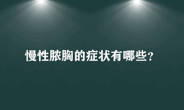 慢性脓胸的症状有哪些？