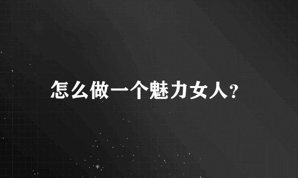 怎么做一个魅力女人？