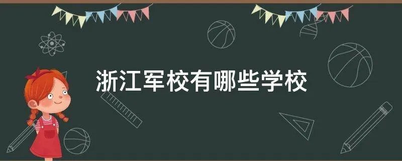 浙江军校有哪些学校