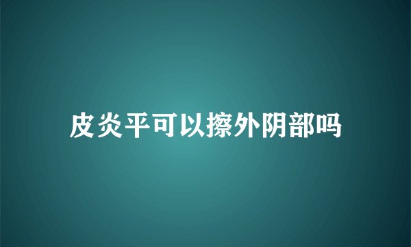 皮炎平可以擦外阴部吗