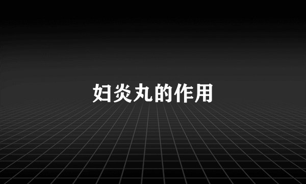 妇炎丸的作用