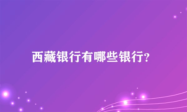 西藏银行有哪些银行？
