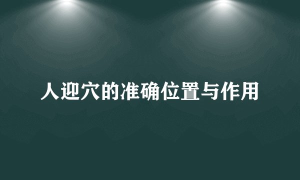 人迎穴的准确位置与作用