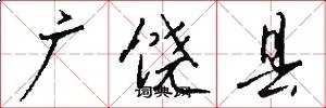 广饶县