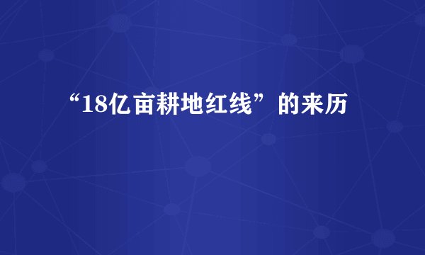 “18亿亩耕地红线”的来历