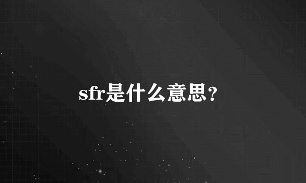 sfr是什么意思？