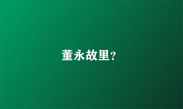 董永故里?