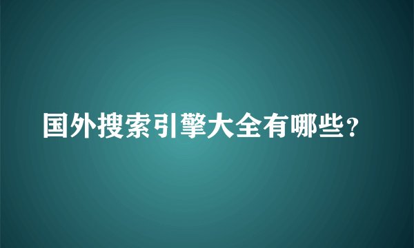 国外搜索引擎大全有哪些？