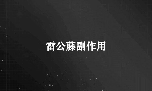 雷公藤副作用