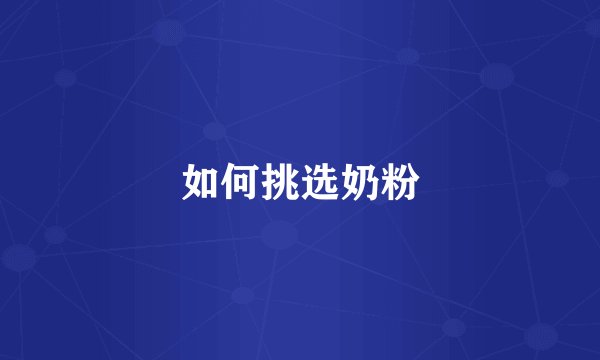 如何挑选奶粉