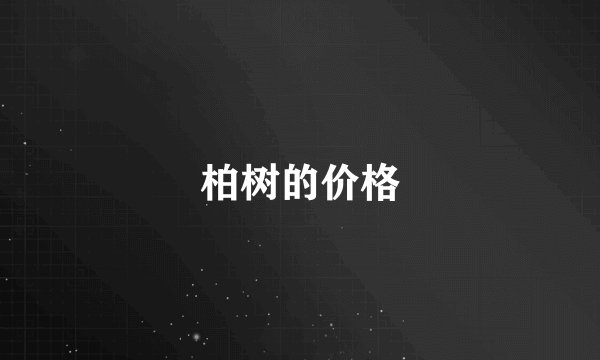 柏树的价格