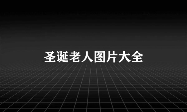圣诞老人图片大全