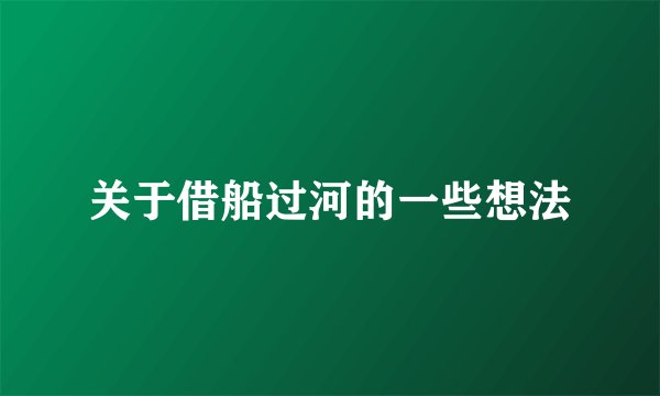 关于借船过河的一些想法