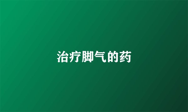 治疗脚气的药