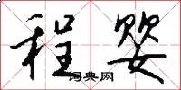 程婴