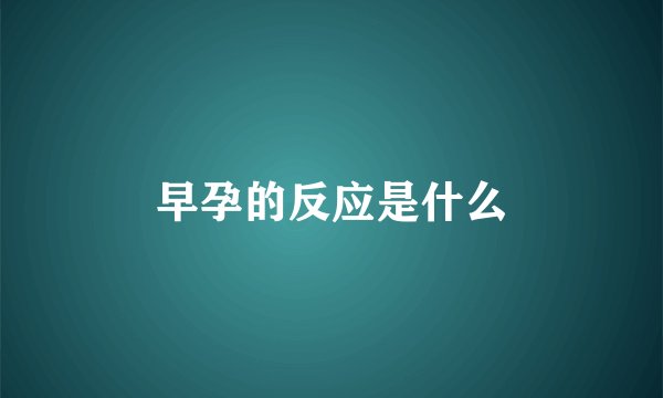 早孕的反应是什么