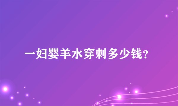 一妇婴羊水穿刺多少钱？