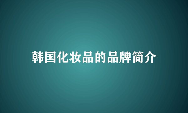 韩国化妆品的品牌简介