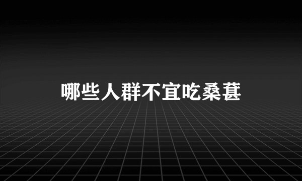 哪些人群不宜吃桑葚