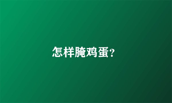 怎样腌鸡蛋?