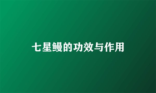 七星鳗的功效与作用