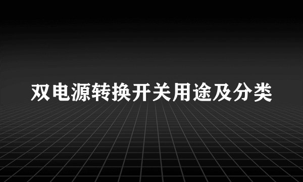 双电源转换开关用途及分类