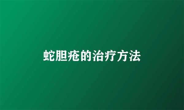 蛇胆疮的治疗方法