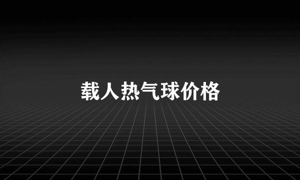 载人热气球价格