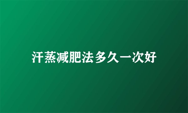 汗蒸减肥法多久一次好