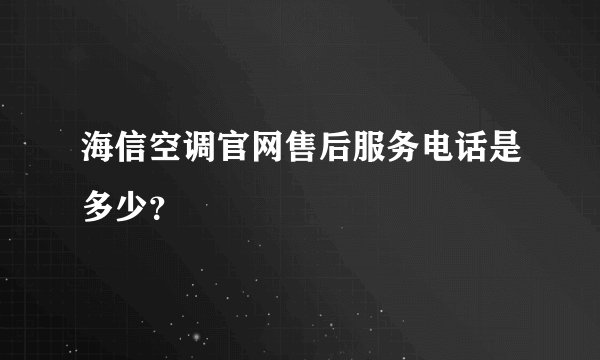 海信空调官网售后服务电话是多少？