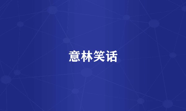 意林笑话
