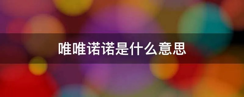 唯唯诺诺是什么意思