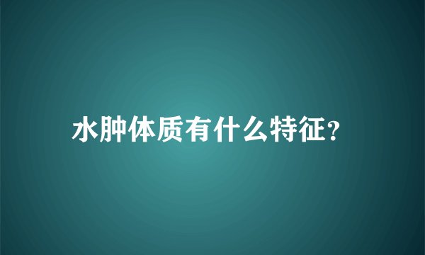水肿体质有什么特征？
