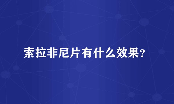 索拉非尼片有什么效果？