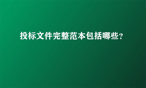 投标文件完整范本包括哪些？