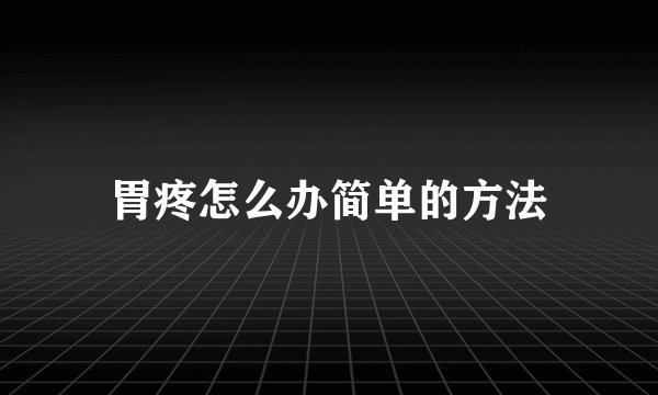 胃疼怎么办简单的方法