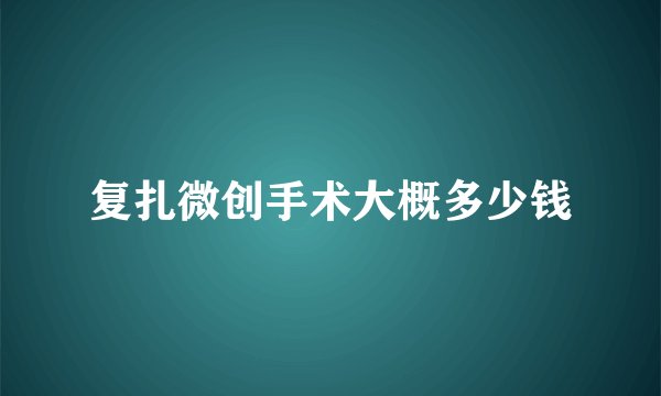复扎微创手术大概多少钱