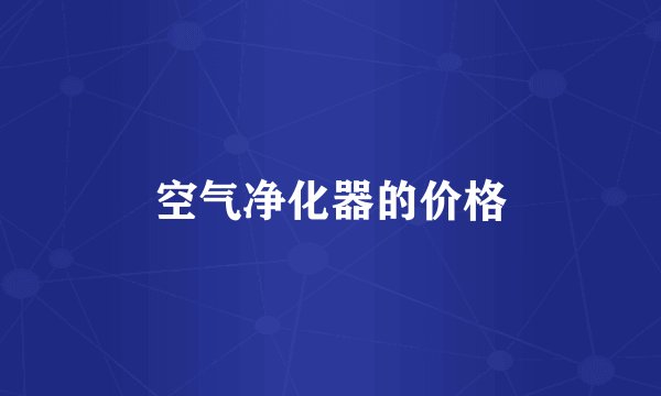 空气净化器的价格