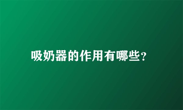 吸奶器的作用有哪些?