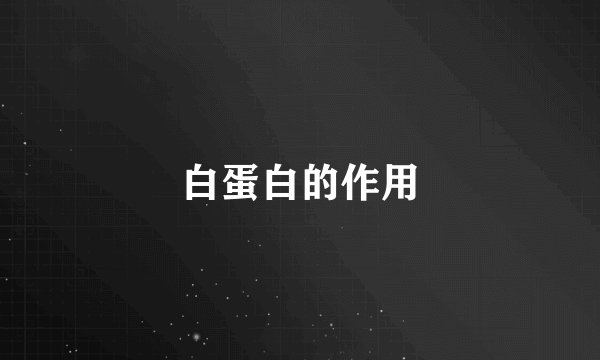 白蛋白的作用