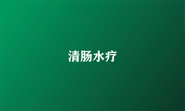 清肠水疗