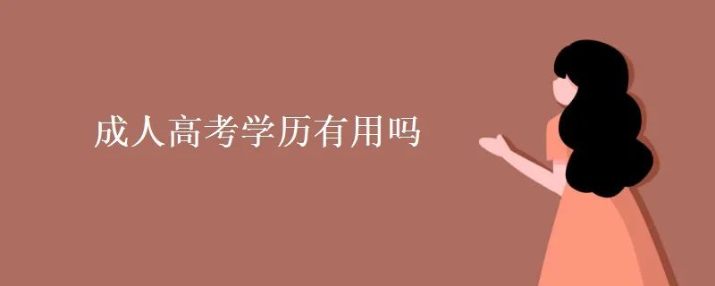 成人高考学历有用吗?