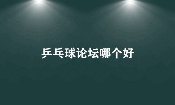 乒乓球论坛哪个好