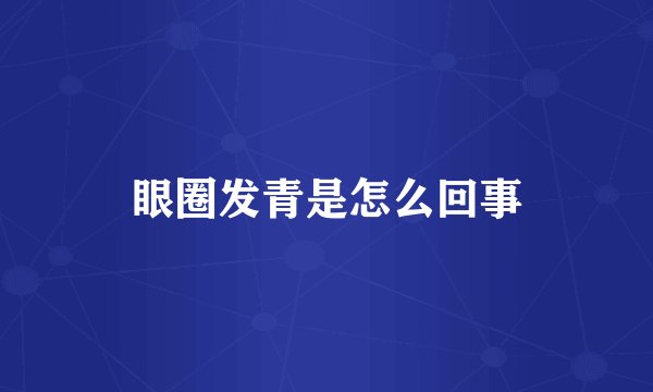 眼圈发青是怎么回事