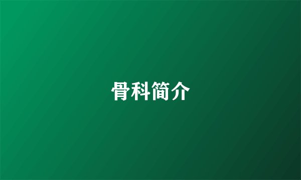 骨科简介