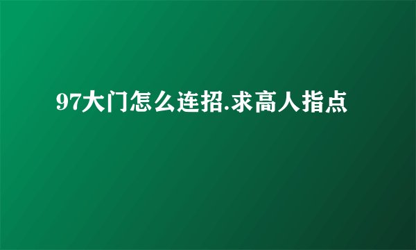97大门怎么连招.求高人指点