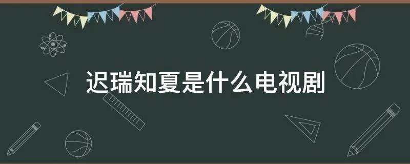 迟瑞知夏是什么电视剧