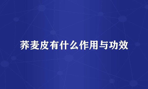 荞麦皮有什么作用与功效
